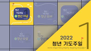 [2022춘계청년기도주일] 첫 째날, 청년 야곱 - 노근택 목사