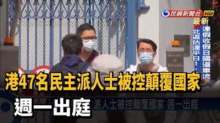 港47名民主派人士被控顛覆國家 週一出庭－民視新聞