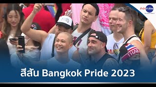 สีสันขบวนพาเหรด Bangkok Pride 2023