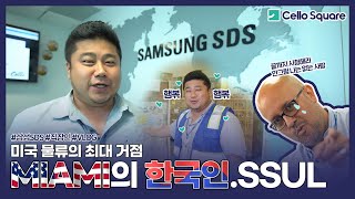 [브이로그] 마이애미에 삼성SDS 물류센터가 있다고?! | 스드스인의 하루