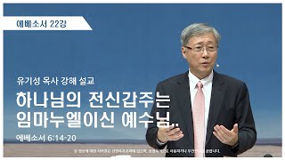 에베소서22강 | 6:14-20 | 하나님의 전신갑주는 임마누엘이신 예수님.. | 유기성 목사