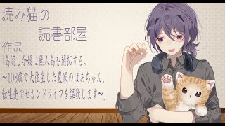 読み猫の読書部屋759回作品【島流し令嬢は無人島を開拓する。 〜108歳で大往生した農家のばあちゃん、転生先でセカンドライフを謳歌します〜】