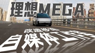 我把理想MEGA改造成了“移動自媒體工作室”！ #理想汽車