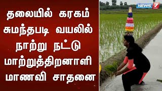 தலையில் கரகம் சுமந்தபடி வயலில் நாற்று நட்டு மாற்றுத்திறனாளி மாணவி சாதனை