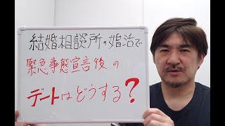 結婚相談所で、緊急事態宣言後のデートはどうする？