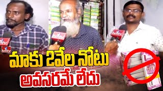 మాకు 2వేల నోటు అవసరమే లేదు | Hyderabad Public Opinion on 2 Thousand Note Ban | hmtv