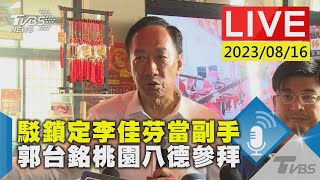 【LIVE】駁鎖定李佳芬當副手 郭台銘桃園八德參拜 20230816