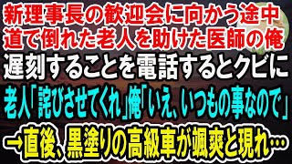 【感動】父が急逝し代わりに院長になった俺に副院長「お前が院長になるなら医者半分連れて辞めさせてもらうｗ」俺「ありがとう！そうしてもらえると助かる」→副院長「え？」実は…【泣ける話】【いい話】