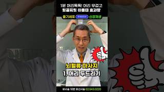 30초만 머리톡톡! 어지럼증 머리 무겁고 뒷골찌릿한 통증에 특효 #혈액순환 #만성두통 #머리어지럼증 #머리저림마사지 #두피마사지