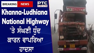 Road Accident || Khanna-Ludhiana National Highway 'ਤੇ ਸੰਘਣੀ ਧੁੰਦ ਕਾਰਨ ਵਾਪਰਿਆ ਹਾਦਸਾ