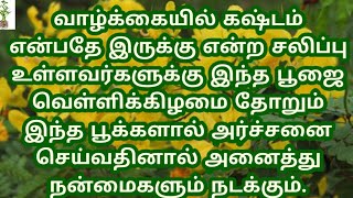 வாழ்க்கையில் கஷ்டம் என்பதே இருக்கு என்ற சலிப்பு உள்ளவர்களுக்கு இந்த பூஜை வெள்ளிக்கிழமை செய்யுங்கள்.