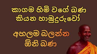 අද කාලෙට ගැලපෙන බණ කථවක් |කාගම හිමි වගේම තමයි 👍