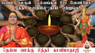 பணம் பொருள் செல்வம் சேர செல்வச்செழிப்போடு வாழ தீபம்  | Panam peruga Deepam tips tamil | Kaalimathaji