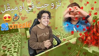 Omegle Dz - تزوجت في اوميقل