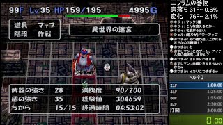 【4時間53分打開】トルネコ3 親父異世界