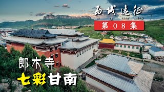 一个小镇跨两省，两座寺庙三个民族，甘肃藏区郎木寺了解一下丨行疆 西域远征08丨摩旅中国西部纪录片