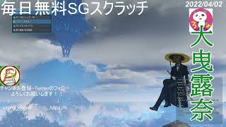 【#PSO2NGS】国際子どもの本の日にもスクラッチ！～露奈さんの毎日SGスクラッチ～【2022/04/02】#大曳露奈