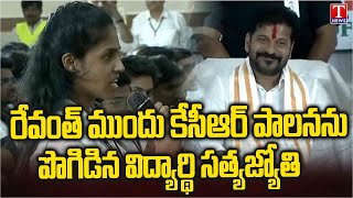 MBBS Student Satya Jyoti Praises KCR Regime In Front Of Revanth Reddy | T News