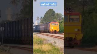 ขบวนสินค้าเกลือที่597 มาบตาพุด-บ้านกระโดน ผ่านแกรนด์แคนยอน ชลบุรี #train