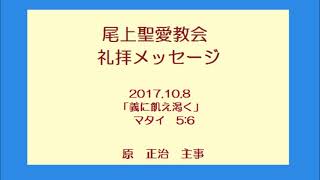 尾上聖愛教会礼拝メッセージ2017年10月8日