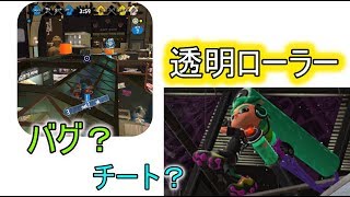 【スプラトゥーン2】チート？新バグ？がやばい！！透明バグ再び