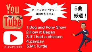 【YouTube audio library】5選→有名なYouTuberがよく使うBGM（作業用）にも使える！