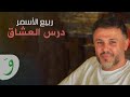 Rabih Al Asmar - Dars El Eshek / ربيع الأسمر - درس العشاق