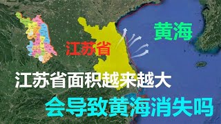 江苏省面积逐渐扩大，已增加3万平方公里，会导致黄海消失吗？