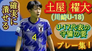 クレバーで速くて強い2年生ディフェンスリーダー【土屋櫂大】川崎U-18。U-17代表。プレー集！Kaito Tsuchiya。高校サッカー