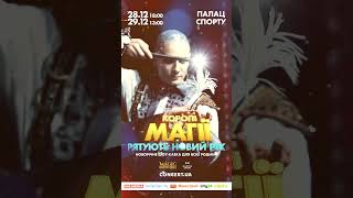 Королі Магії рятують Новий рік, Київ, 28 та 29.12.2024 (анонс) st