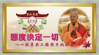 【謙言萬語】態度決定一切