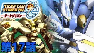 【スーパーロボット大戦OG～ダークプリズン～】プレイ 第17話「敗者達の聖戦」