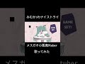 小悪魔がみむかｩわナイストライ歌ってみたｯ♡ mixなし みむかｩわナイストライ 歌ってみた shorts vtuber ぬぬ