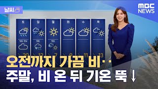 [날씨] 오전까지 가끔 비‥주말, 비 온 뒤 기온 뚝↓(2024.11.15/뉴스투데이/MBC)