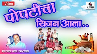 Popticha Season Aala - Official Video - Marathi Lokgeet - Sumeet Music