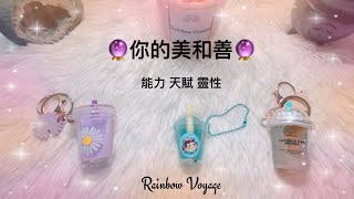 🔮占卜🔮你的美和善 #靈魂 #內在 #能力 #天賦 #靈性