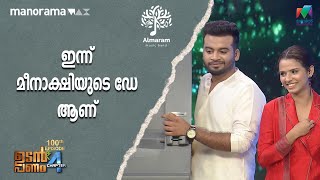 ഇന്ന് മീനാക്ഷിയുടെ ഡേ ആണ്...❤️😂 | Udan Panam Chapter 4