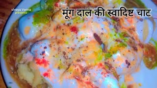 गर्मियों के सीजन में बनाए आसान रेसिपी से स्वादिष्ट ठंडी चाट। tasty chart#trending #viral #video