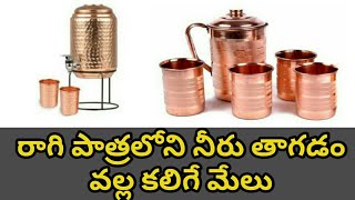 రాగి పాత్రలోని నీరు తాగడం వల్ల కలిగే మేలు.....#arvmpcreations #water