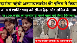 Darbhanga में दो सगे शातिर भाई ने किया 100 करोड़ फर्जीवाड़ा,अरुणाचल प्रदेश के पुलिस ने दरभंगा आ के