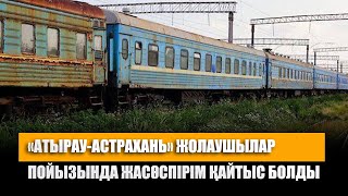 «Атырау-Астрахань» жолаушылар пойызында жасөспірім қайтыс болды