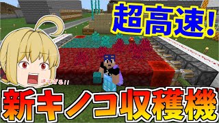 【Minecraft】クリムゾン、ゆがんだキノコ全自動収穫機作り！ネザー木材建築も楽々に！？　パート198【ゆっくり実況】