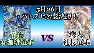 2019年5月26日　バトスピ公認決勝！異合対機人