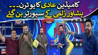Comedian Aadi Ka U-Turn, Peshawar Zalmi kay supporter ban gaye