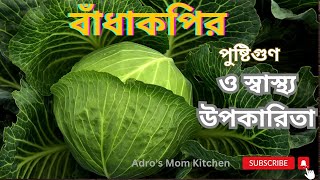 বাঁধাকপির উপকারিতা  | Cabbage Health Benefits   @adrosmomkitchen #cabbage