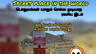 secret place in the world (உலகின் முக்கியமான ரகசிய இடங்கள்)