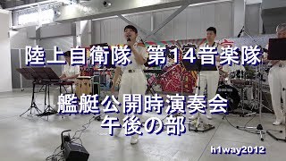 陸上自衛隊 第１４音楽隊『艦艇公開時』演奏会【2019.7.21】午後の部