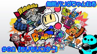 【#02】【ゲーム実況】ボンバーマンR