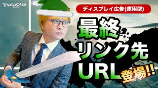 【最新情報】最終リンク先URLの入稿が必要になります！/ ディスプレイ広告(運用型) ＜Yahoo!広告 運用セミナー＞