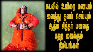 கடலில் உயிரை பணயம் வைத்து தவம் செய்யும் ஆத்ம சித்தர் | மனதை பதற வைக்கும் நிமிடங்கள் | Athma Siddhar